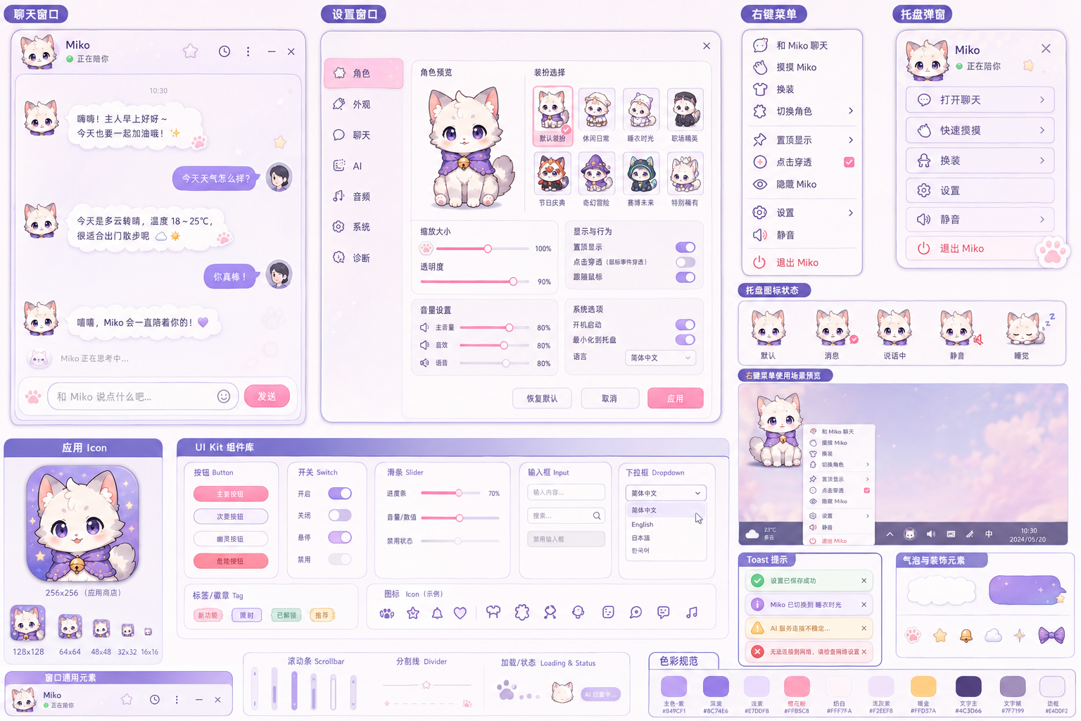 Miko 设置界面与角色素材预览